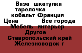 Ваза, шкатулка, тарелочка limoges, кобальт Франция › Цена ­ 5 999 - Все города Мебель, интерьер » Другое   . Ставропольский край,Железноводск г.